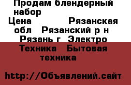 Продам блендерный набор Maxwell MW-1163 BD › Цена ­ 1 500 - Рязанская обл., Рязанский р-н, Рязань г. Электро-Техника » Бытовая техника   